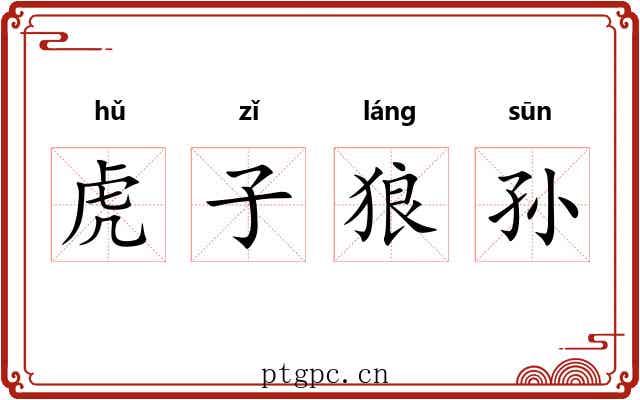 虎子狼孙