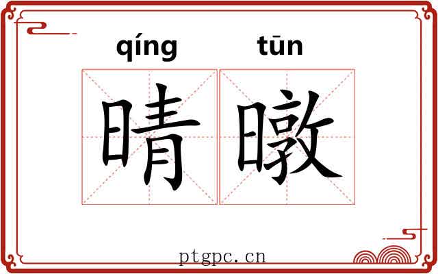 晴暾