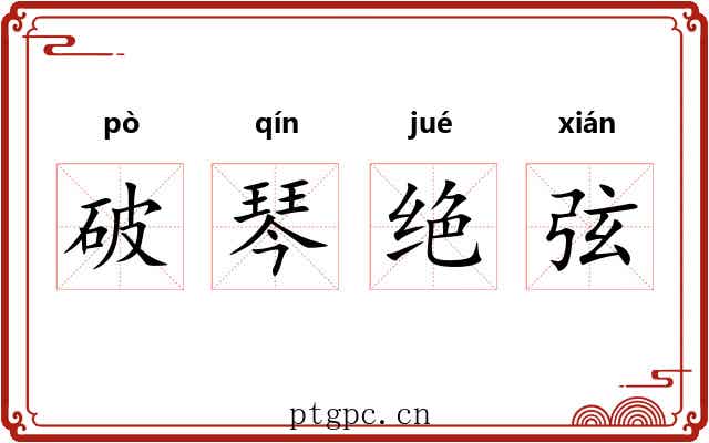 破琴绝弦 破琴绝弦