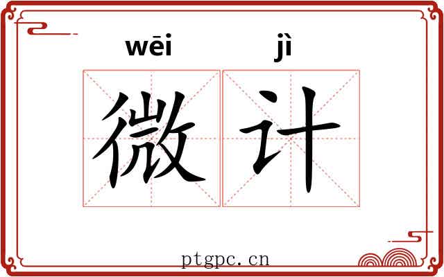 微计
