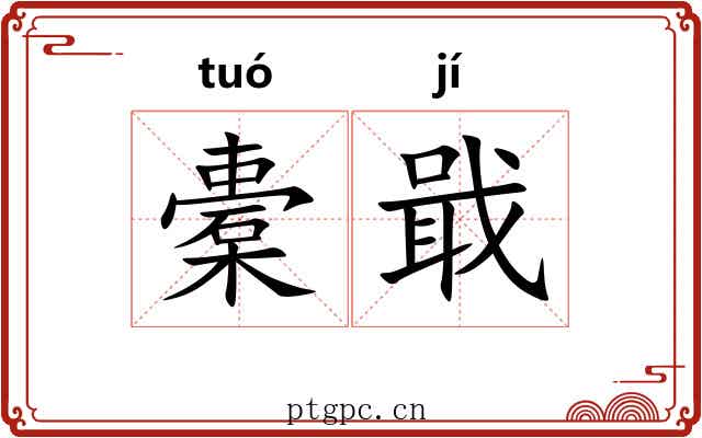 橐戢