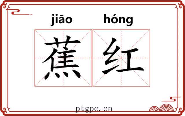 蕉红 蕉红