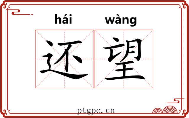 还望