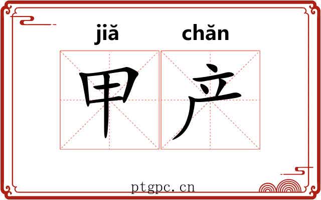 甲产