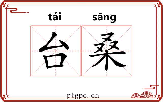 台桑