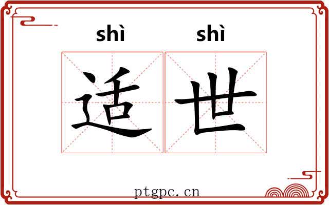 适世