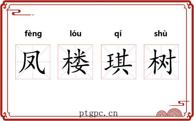 凤楼琪树