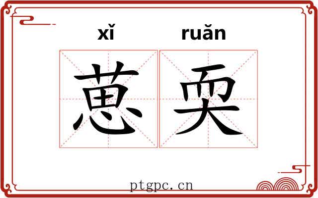 葸耎
