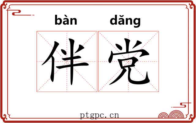 伴党