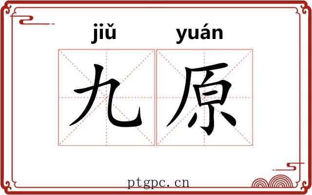 九原 九原