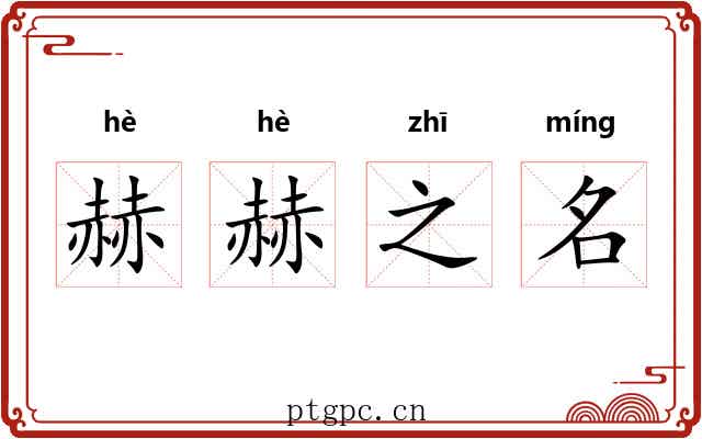 赫赫之名 赫赫之名