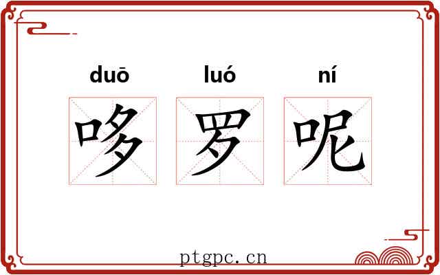 哆罗呢 哆罗呢