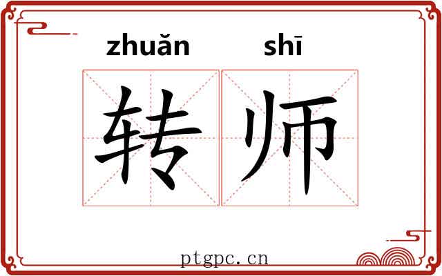 转师 转师