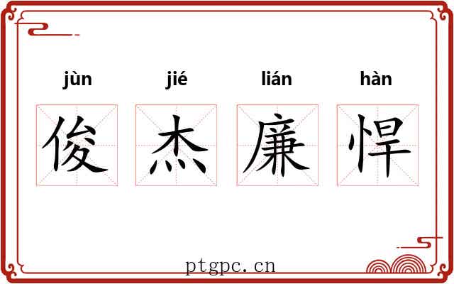 俊杰廉悍 俊杰廉悍