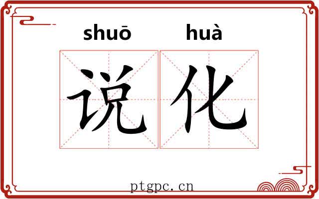 说化