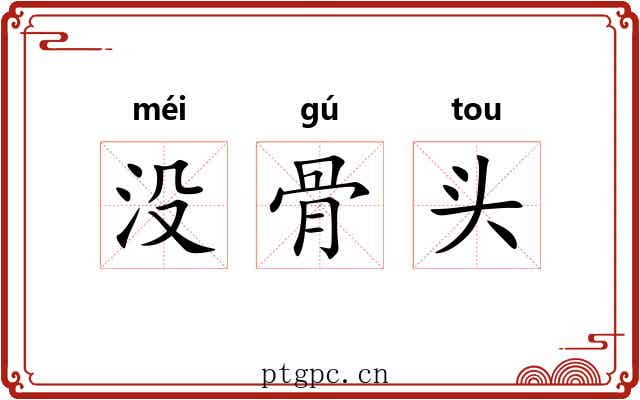 没骨头