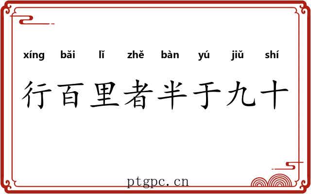 行百里者半于九十 行百里者半于九十