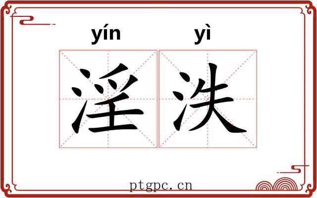 淫泆