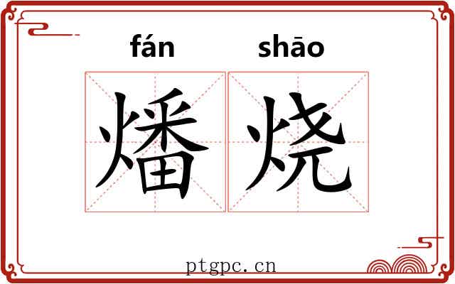 燔烧