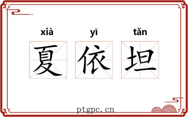 夏依坦