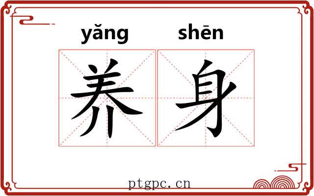 养身