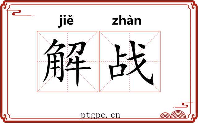 解战