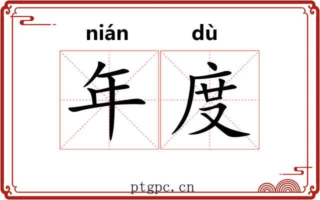 年度 年度