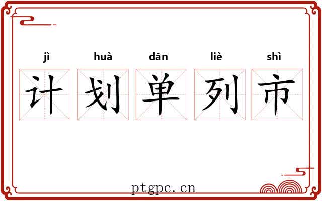 计划单列市