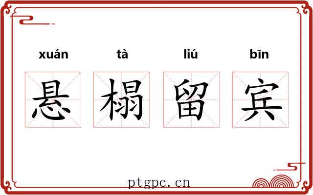悬榻留宾