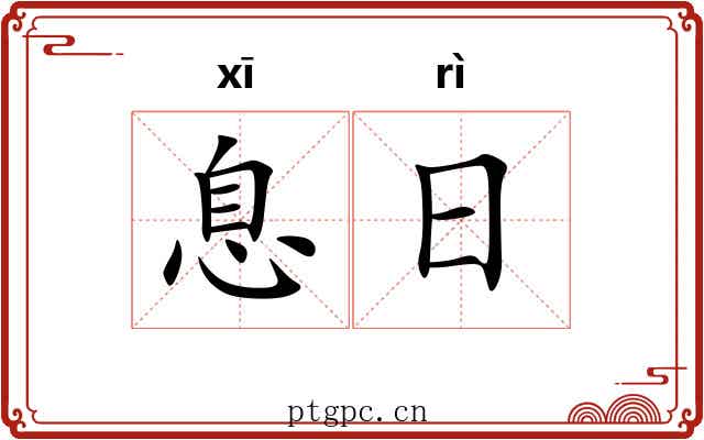 息日 息日