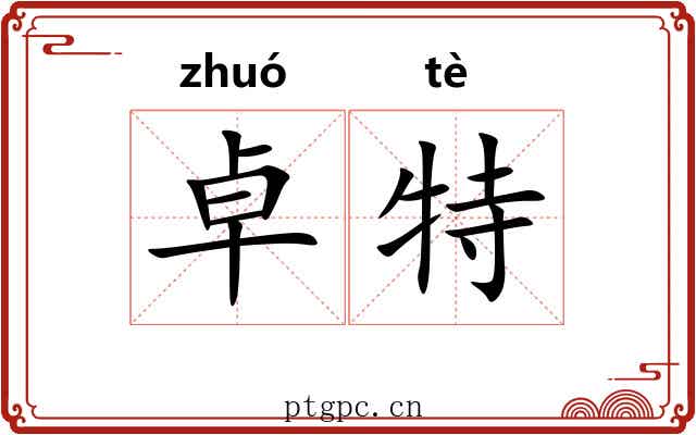 卓特