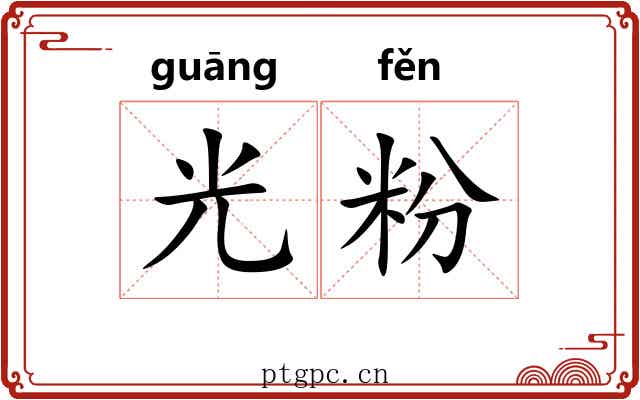 光粉