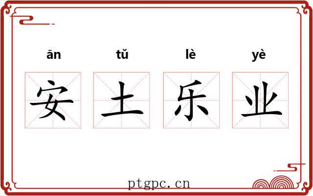 安土乐业 安土乐业