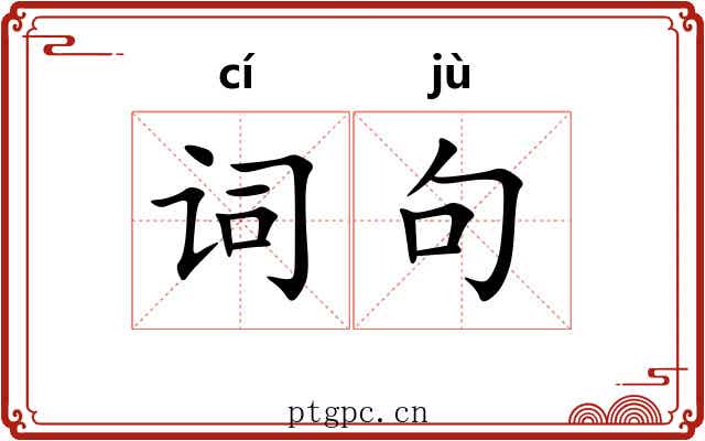 词句 词句