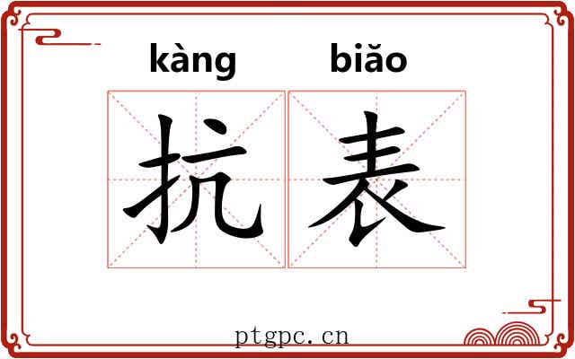 抗表