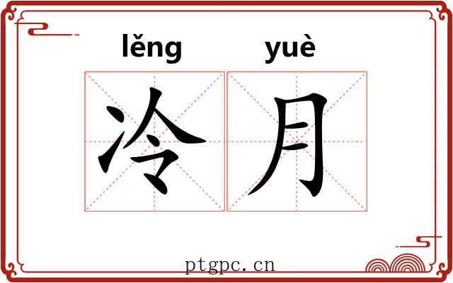 冷月