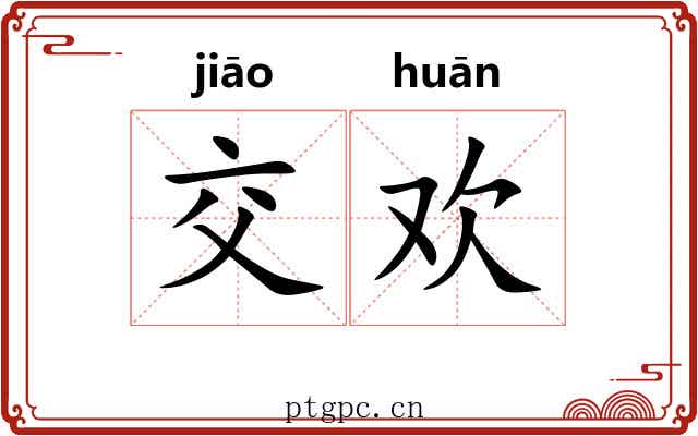 交欢