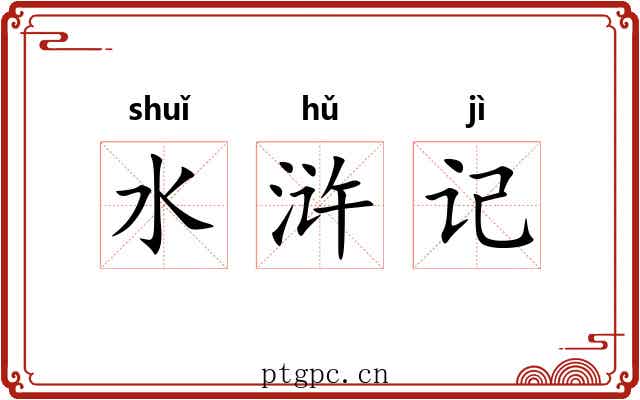 水浒记 水浒记