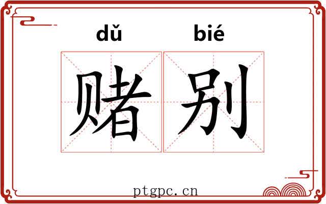 赌别