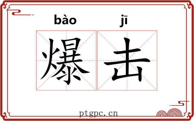 爆击