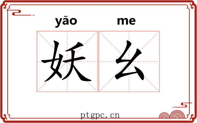 妖幺