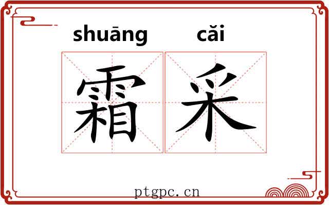 霜采
