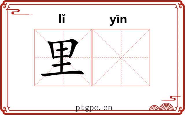 里𬮱