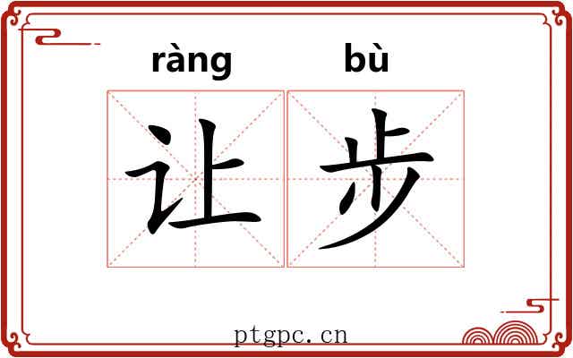 让步