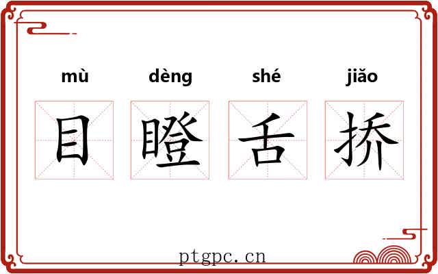 目瞪舌挢