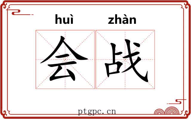 会战 会战