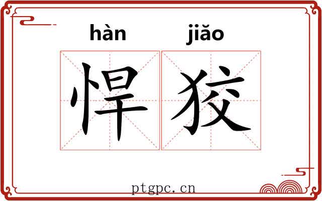 悍狡