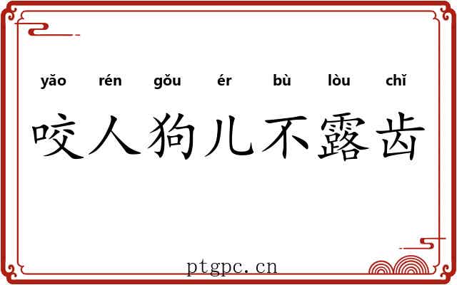 咬人狗儿不露齿