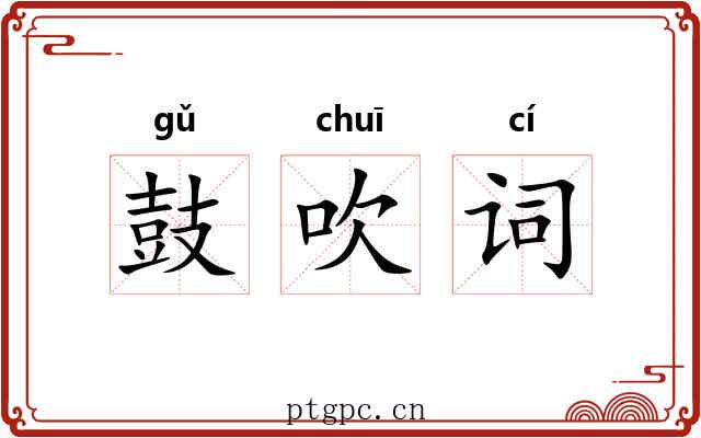 鼓吹词