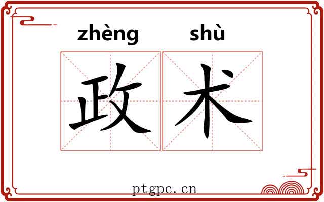 政术 政术